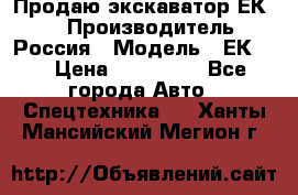 Продаю экскаватор ЕК-18 › Производитель ­ Россия › Модель ­ ЕК-18 › Цена ­ 750 000 - Все города Авто » Спецтехника   . Ханты-Мансийский,Мегион г.